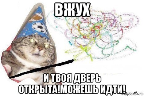 вжух и твоя дверь открыта!можешь идти!, Мем Вжух