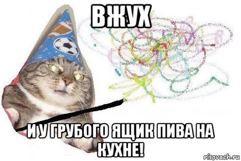 вжух и у грубого ящик пива на кухне!, Мем Вжух