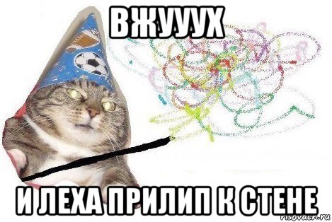 вжууух и леха прилип к стене, Мем Вжух