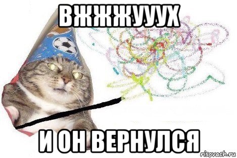 вжжжууух и он вернулся, Мем Вжух