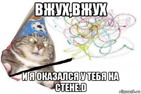 вжух,вжух и я оказался у тебя на стене:d