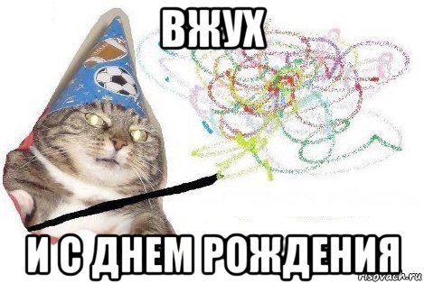 вжух и с днем рождения, Мем Вжух