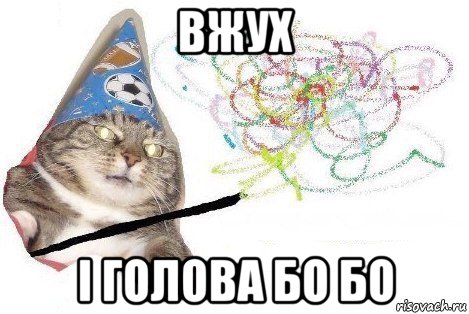 вжух і голова бо бо, Мем Вжух