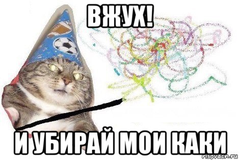 вжух! и убирай мои каки, Мем Вжух