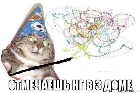  отмечаешь нг в 3 доме, Мем Вжух