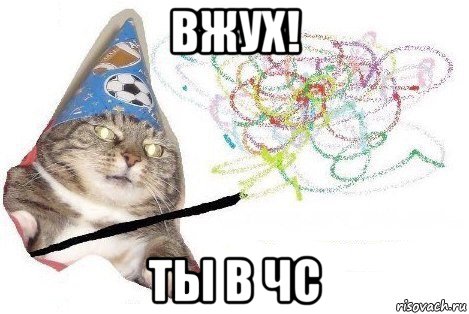 вжух! ты в чс, Мем Вжух