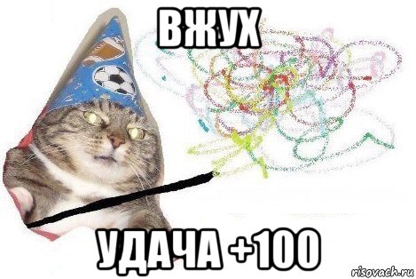 вжух удача +100, Мем Вжух