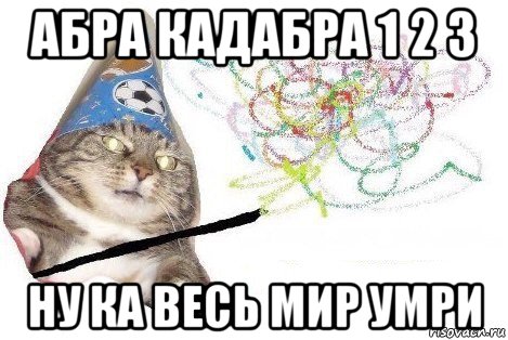 абра кадабра 1 2 3 ну ка весь мир умри, Мем Вжух