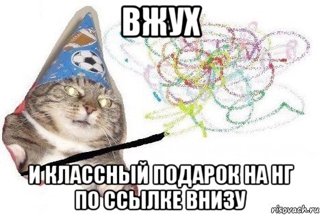 вжух и классный подарок на нг по ссылке внизу, Мем Вжух