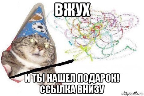 вжух и ты нашел подарок! ссылка внизу, Мем Вжух