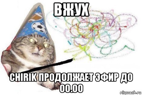 вжух chirik продолжает эфир до 00.00, Мем Вжух