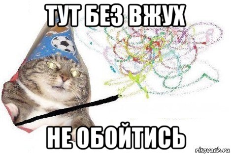 тут без вжух не обойтись