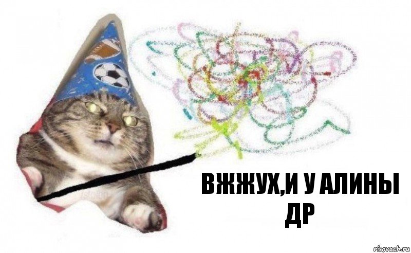 Вжжух,и у Алины др, Комикс    Вжух