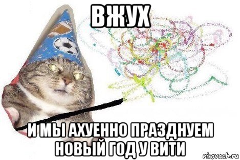 вжух и мы ахуенно празднуем новый год у вити, Мем Вжух