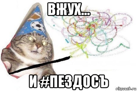 вжух... и #пездосъ, Мем Вжух