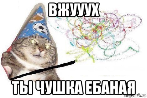 вжууух ты чушка ебаная, Мем Вжух