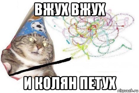 вжух вжух и колян петух, Мем Вжух