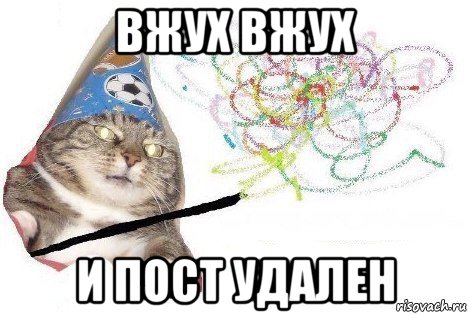 вжух вжух и пост удален, Мем Вжух