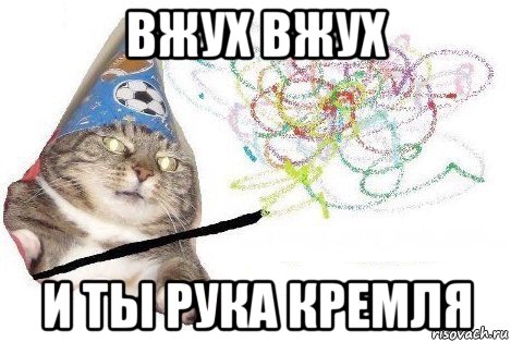 вжух вжух и ты рука кремля, Мем Вжух