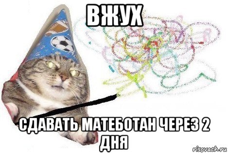 вжух сдавать матеботан через 2 дня, Мем Вжух