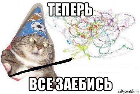 теперь все заебись, Мем Вжух