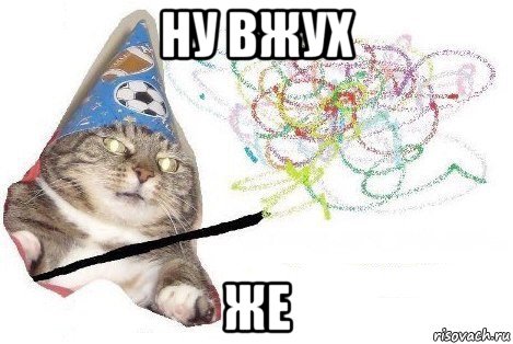 ну вжух же, Мем Вжух