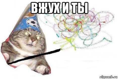 вжух и ты , Мем Вжух