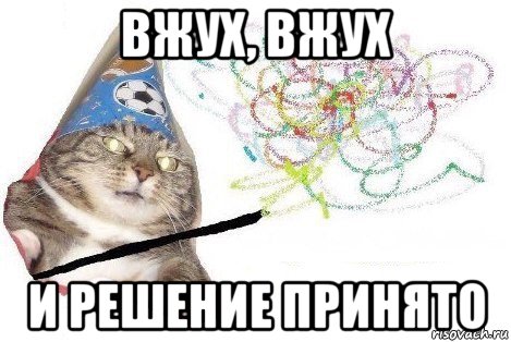 вжух, вжух и решение принято, Мем Вжух