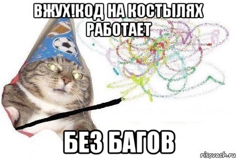 вжух!код на костылях работает без багов, Мем Вжух