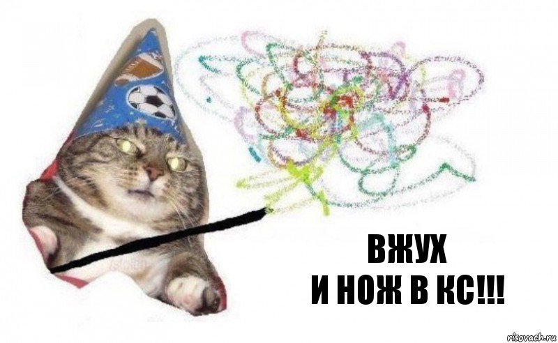 Вжух
И нож в кс!!!, Комикс    Вжух