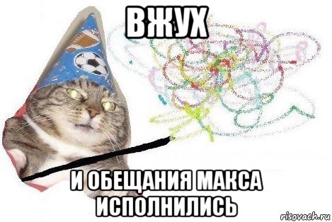 вжух и обещания макса исполнились, Мем Вжух