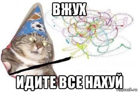 вжух идите все нахуй, Мем Вжух