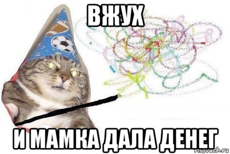 вжух и мамка дала денег, Мем Вжух