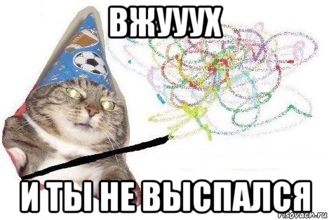 вжууух и ты не выспался, Мем Вжух