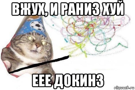 вжух, и раниз хуй еее докинз, Мем Вжух