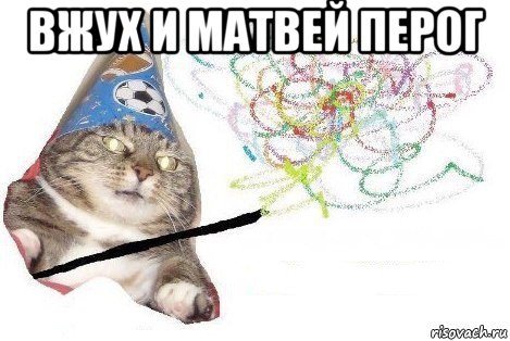 вжух и матвей перог , Мем Вжух