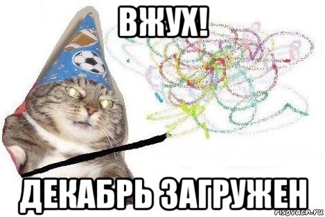 вжух! декабрь загружен, Мем Вжух