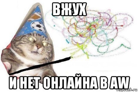 вжух и нет онлайна в aw, Мем Вжух