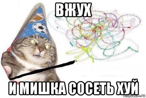 вжух и мишка сосеть хуй, Мем Вжух