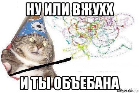 ну или вжухх и ты объебана, Мем Вжух