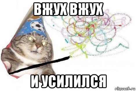 вжух вжух и усилился, Мем Вжух