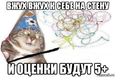 вжух вжух к себе на стену и оценки будут 5+, Мем Вжух