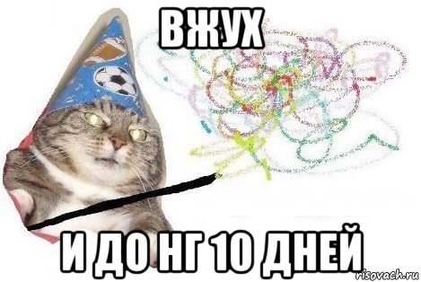 вжух и до нг 10 дней, Мем Вжух