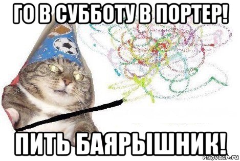 го в субботу в портер! пить баярышник!, Мем Вжух