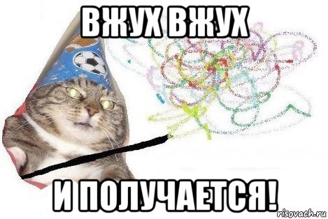 вжух вжух и получается!, Мем Вжух