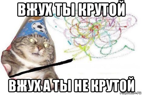 вжух ты крутой вжух а ты не крутой, Мем Вжух