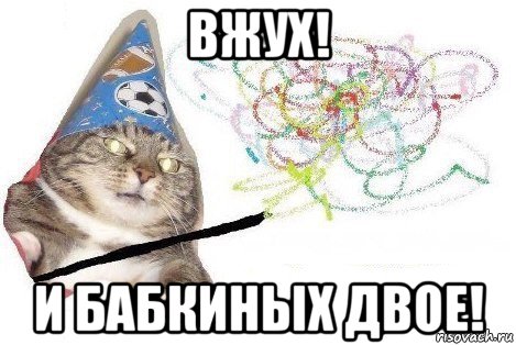 вжух! и бабкиных двое!, Мем Вжух