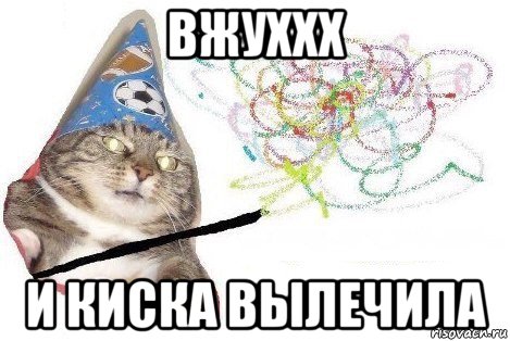 вжуххх и киска вылечила, Мем Вжух