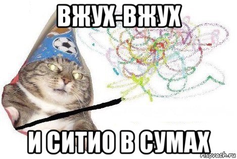 вжух-вжух и ситио в сумах, Мем Вжух