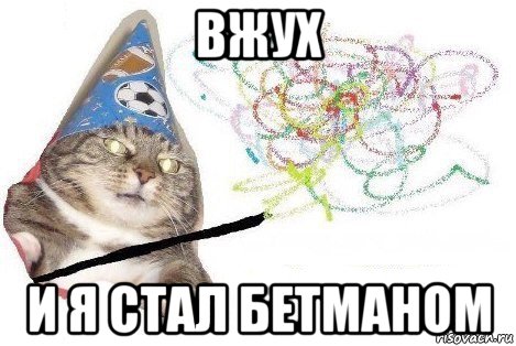 вжух и я стал бетманом, Мем Вжух